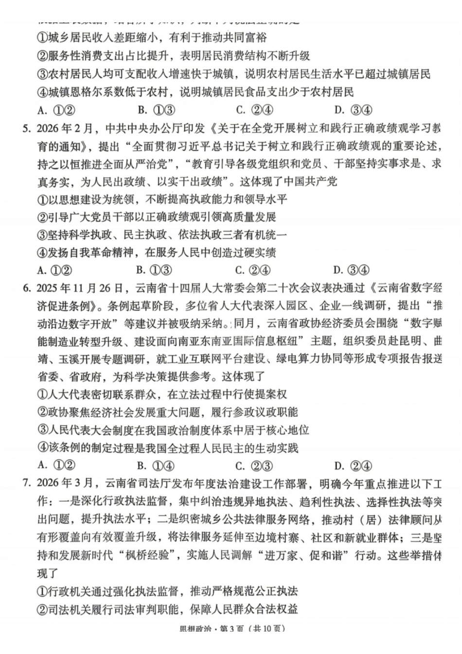 政治【云南贵州广西卷】云南西南名校联盟2026届3+3+3高三年级下学期4月高考备考诊断性联考（三）(4.16-4.17).pdf_第3页