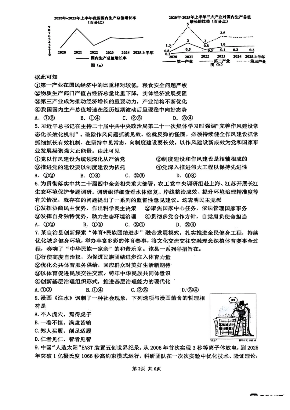 政治+答案四川绵阳市绵阳南山中学高2023级(2026届)高三年级高考模拟考试(3月下旬).pdf_第2页