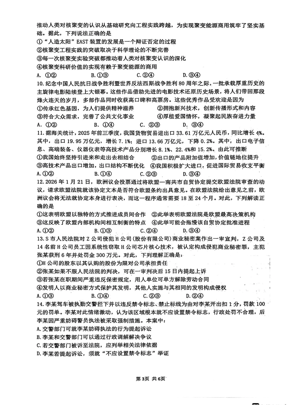 政治+答案四川绵阳市绵阳南山中学高2023级(2026届)高三年级高考模拟考试(3月下旬).pdf_第3页