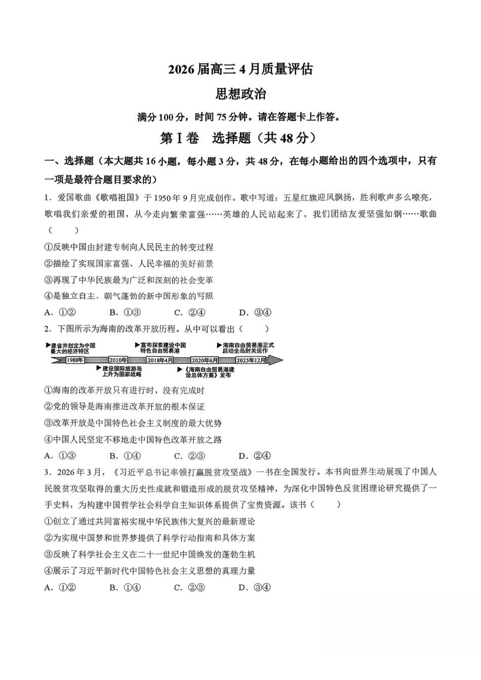 政治安徽1号卷A10联盟2026届高三4月质量评估联考(4.9-4.10).pdf_第1页