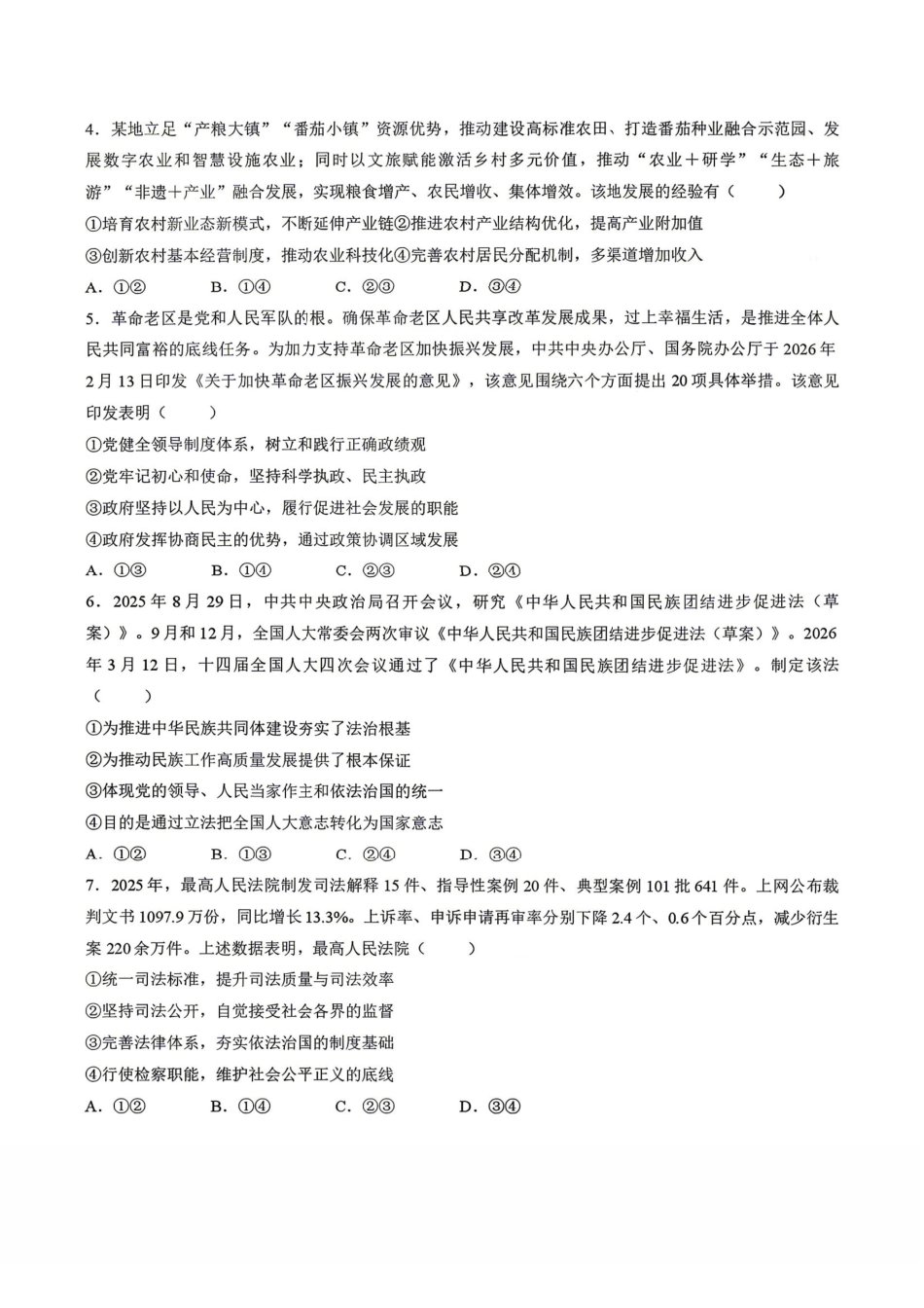 政治安徽1号卷A10联盟2026届高三4月质量评估联考(4.9-4.10).pdf_第2页