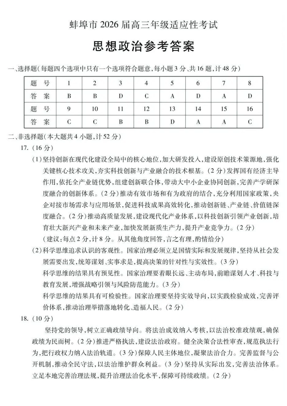 政治安徽蚌埠市2026届高三下学期4月适应性考试(蚌埠高三二检(二模))(4.19-4.21)(1).pdf_第1页