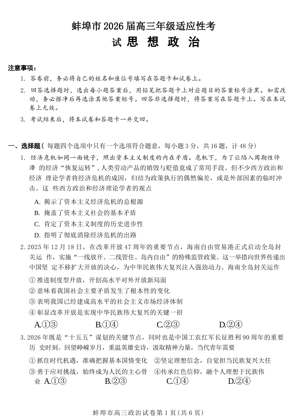 政治安徽蚌埠市2026届高三下学期4月适应性考试(蚌埠高三二检(二模))(4.19-4.21).docx_第1页