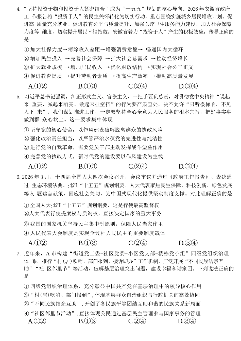 政治安徽蚌埠市2026届高三下学期4月适应性考试(蚌埠高三二检(二模))(4.19-4.21).docx_第2页
