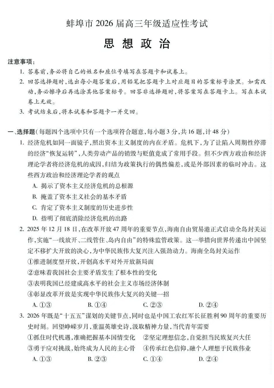 政治安徽蚌埠市2026届高三下学期4月适应性考试(蚌埠高三二检(二模))(4.19-4.21).pdf_第1页