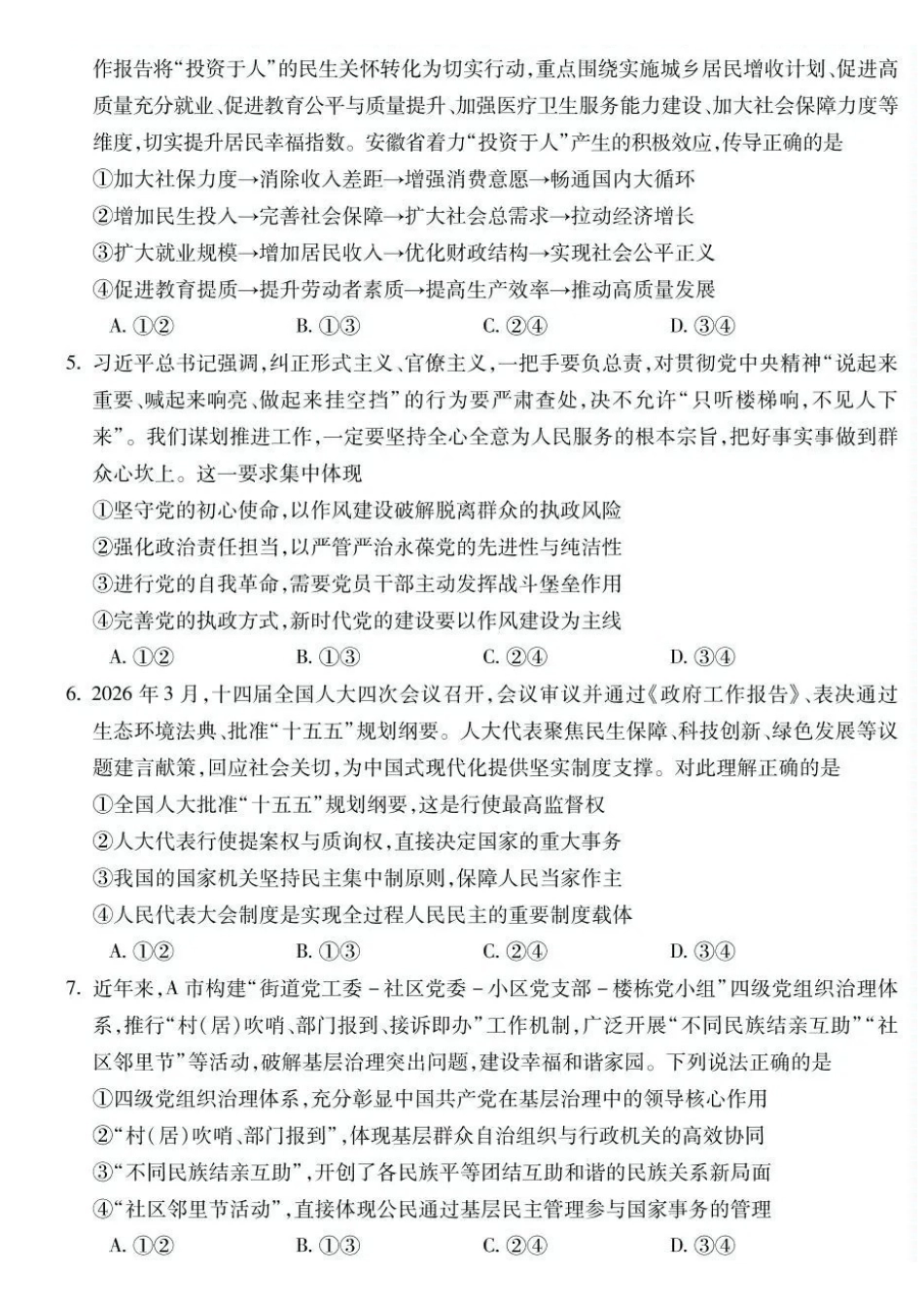 政治安徽蚌埠市2026届高三下学期4月适应性考试(蚌埠高三二检(二模))(4.19-4.21).pdf_第2页