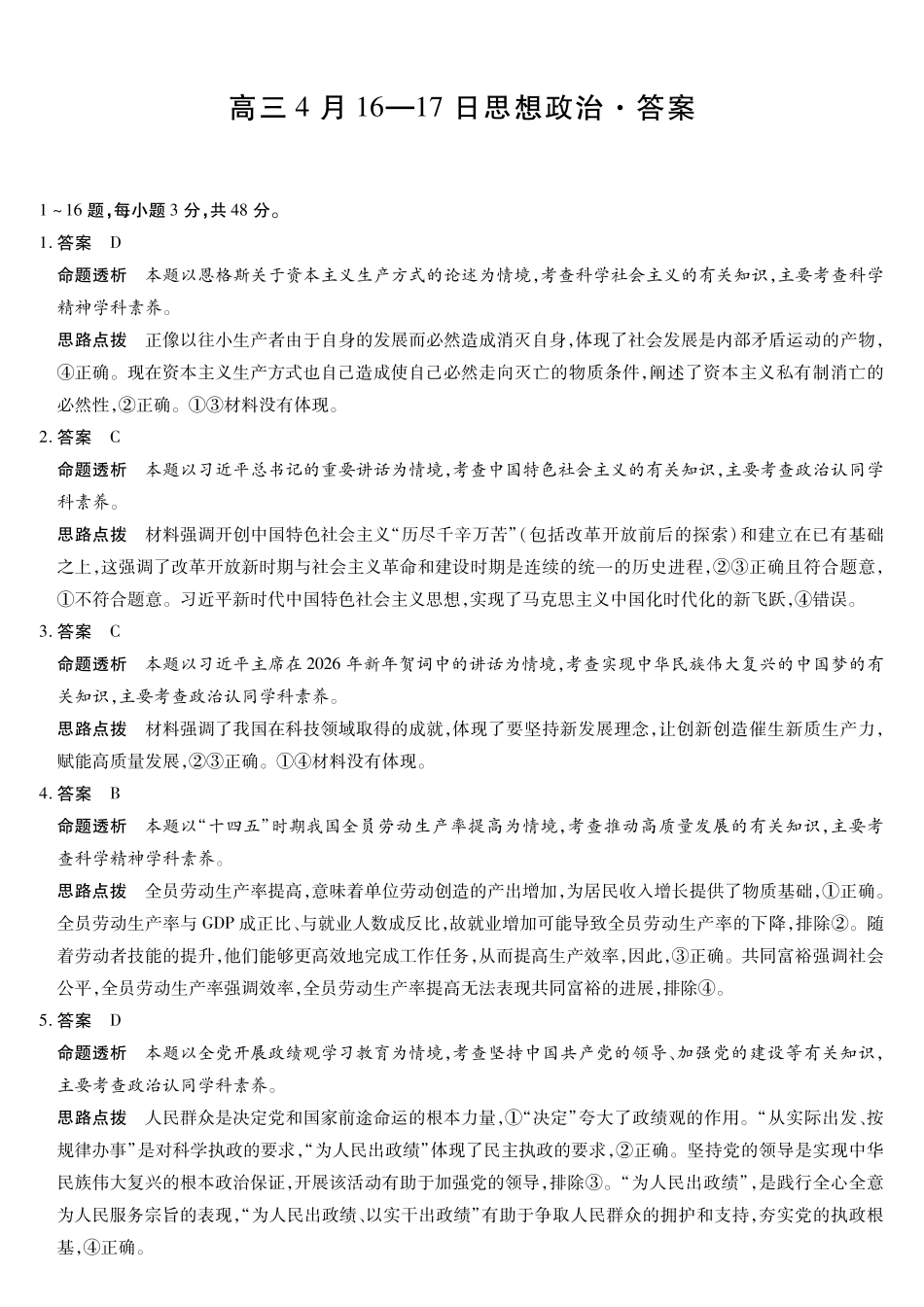 政治安徽合肥六中、合肥八中、阜阳一中、淮北一中四校2026届高三年级4月16-17日联考（4.16-4.17）(1).pdf_第1页