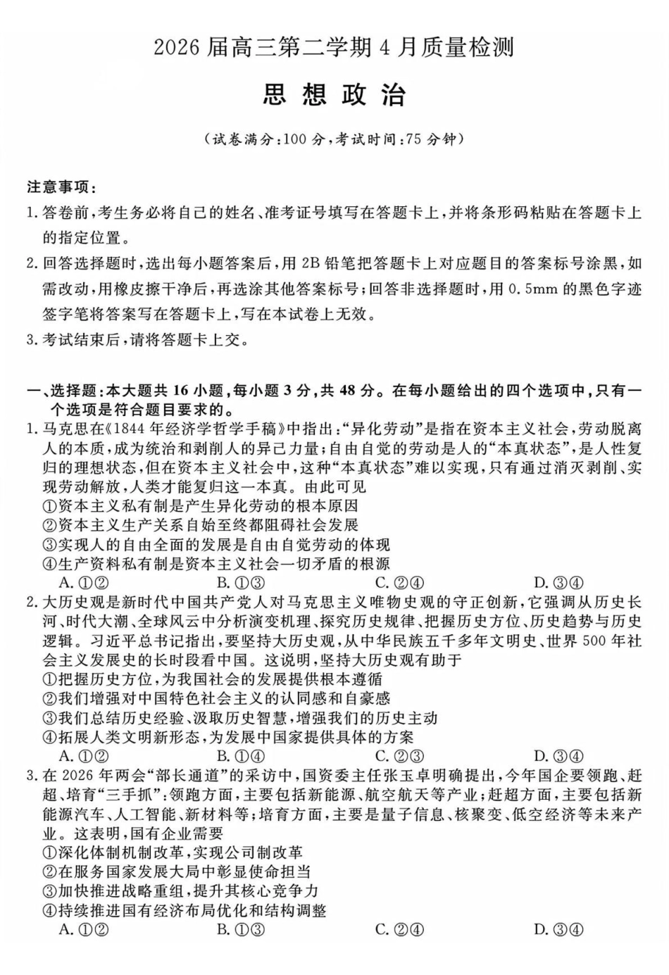 政治安徽华师联盟2026届高三年级第二学期4月质量检测（4.9-410）.pdf_第1页