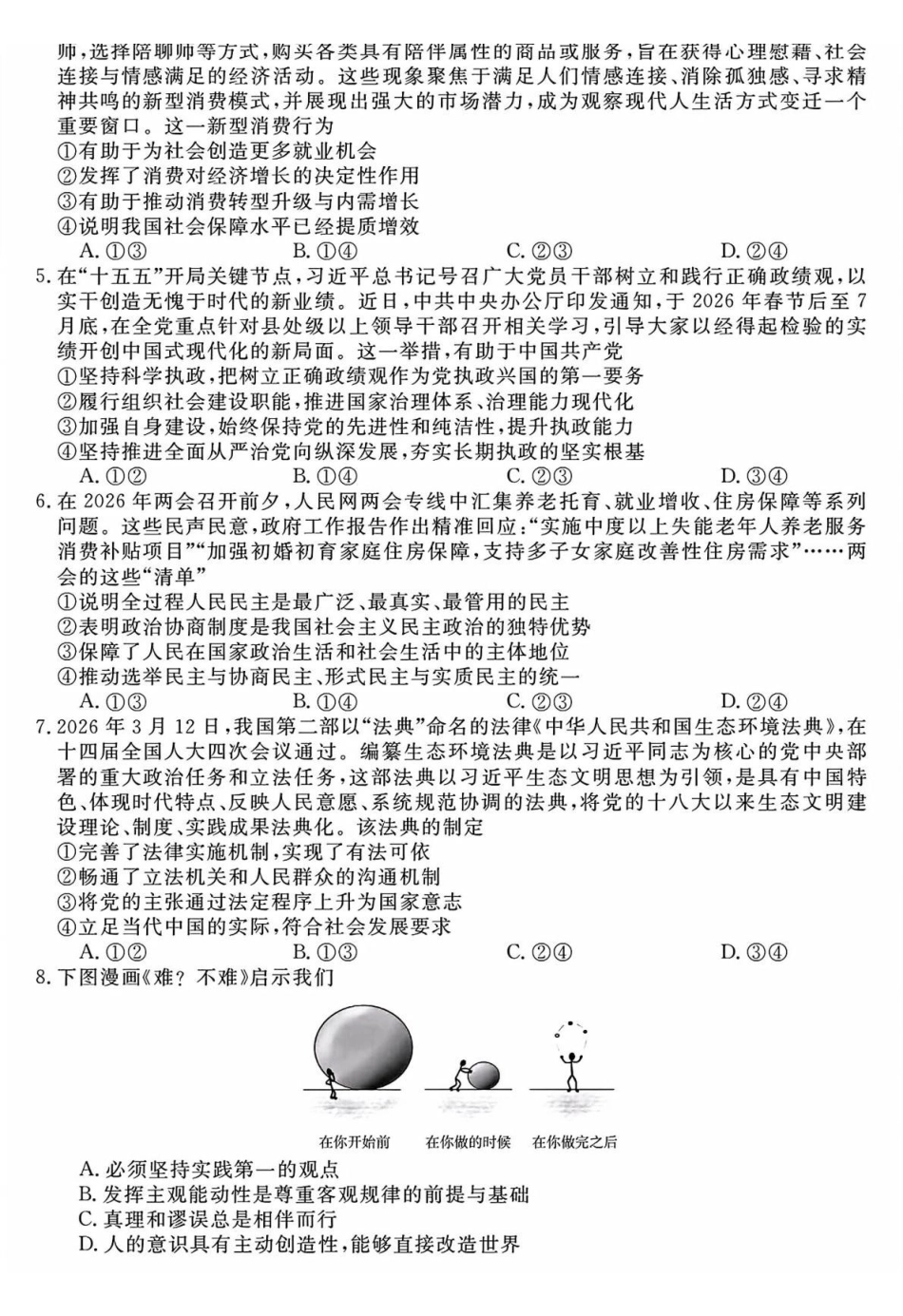政治安徽华师联盟2026届高三年级第二学期4月质量检测（4.9-410）.pdf_第2页