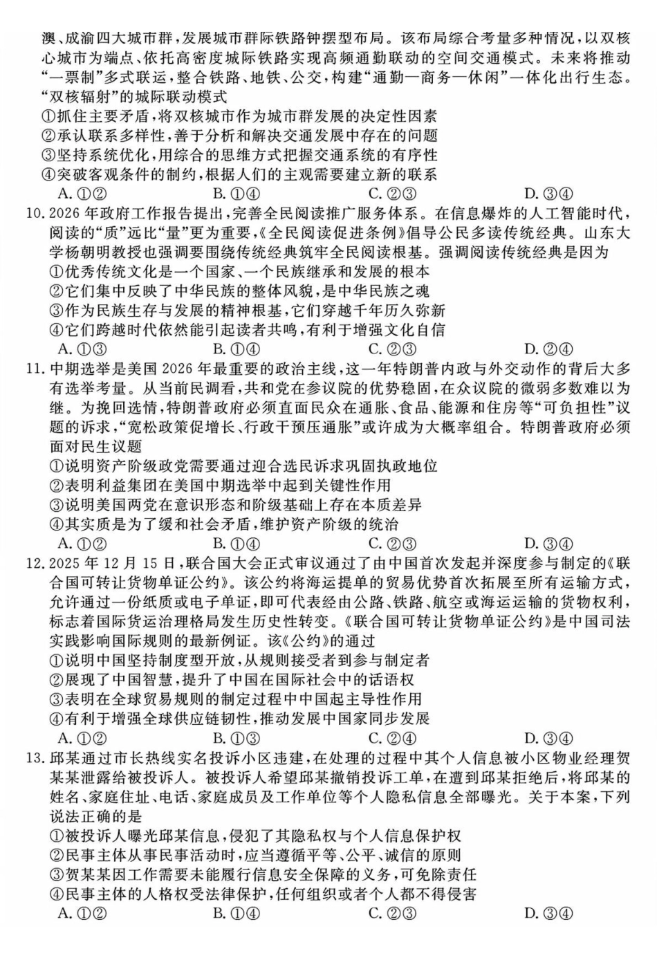 政治安徽华师联盟2026届高三年级第二学期4月质量检测（4.9-410）.pdf_第3页