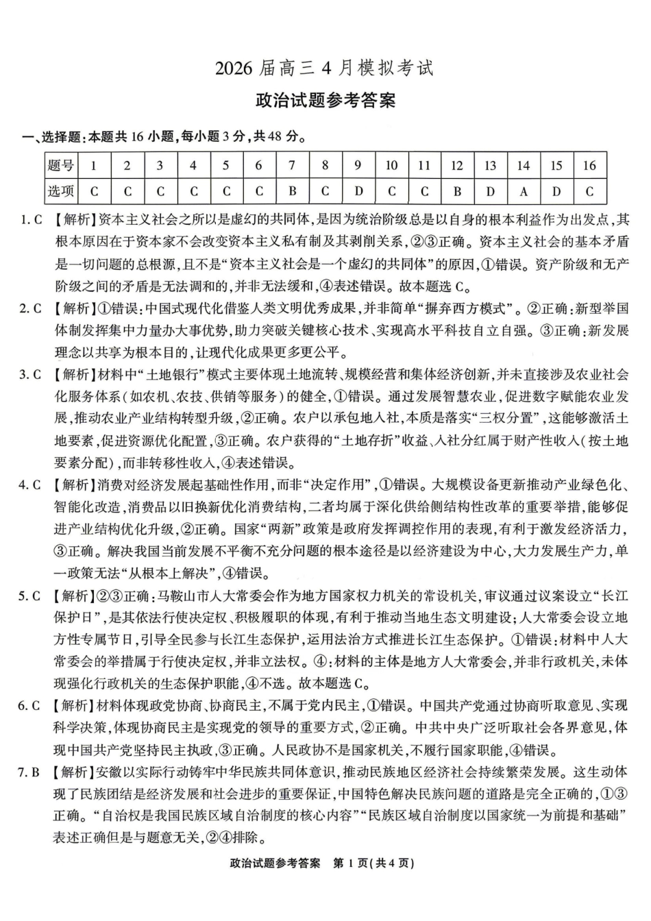 政治安徽江淮十校2026届高三下学期4月模拟考试（安庆市高三三模）(4.16-4.17)(1).pdf_第1页