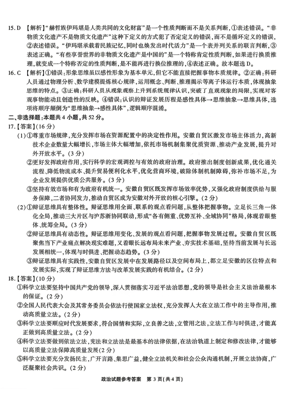 政治安徽江淮十校2026届高三下学期4月模拟考试（安庆市高三三模）(4.16-4.17)(1).pdf_第3页