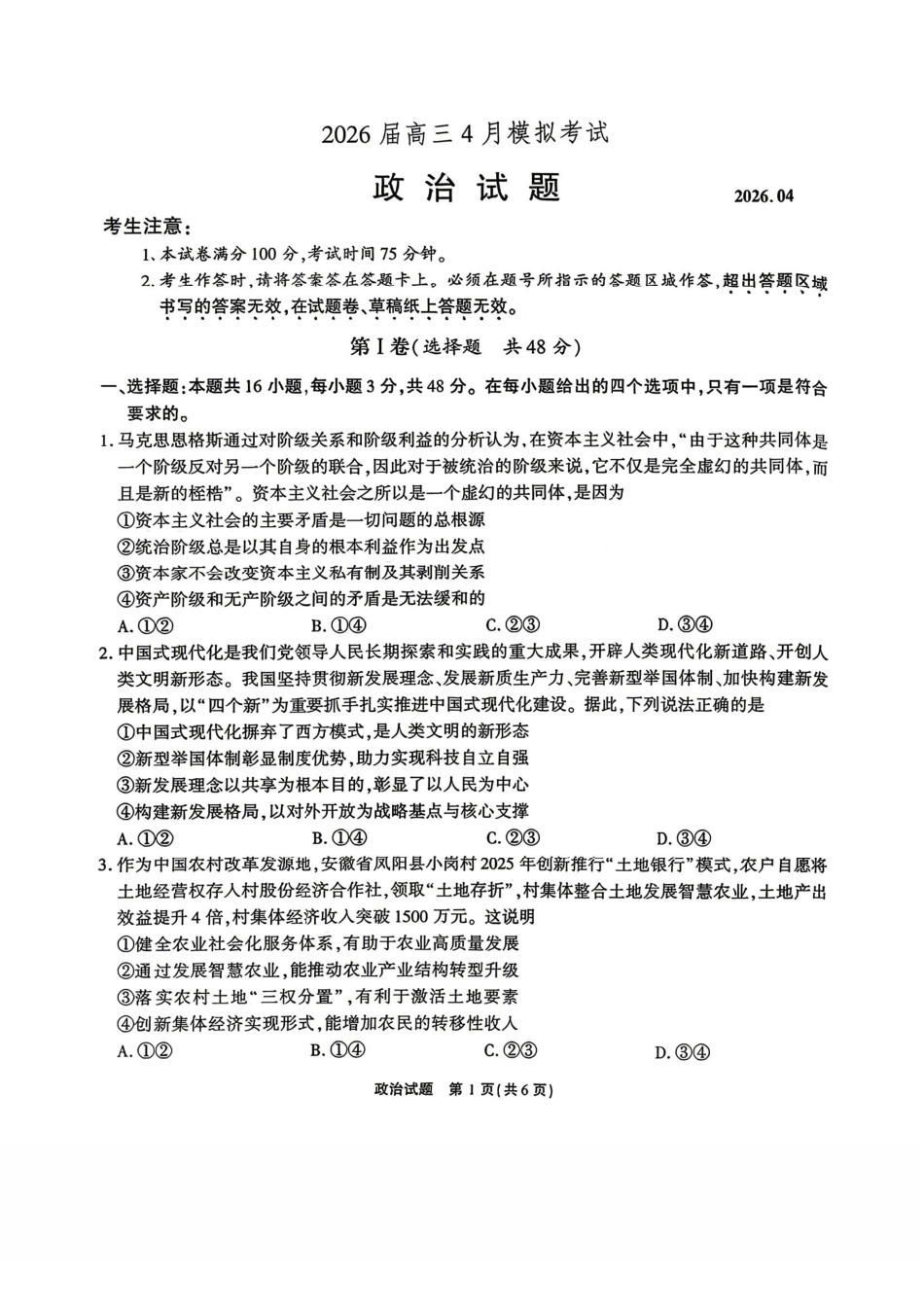 政治安徽江淮十校2026届高三下学期4月模拟考试（安庆市高三三模）(4.16-4.17).pdf_第1页