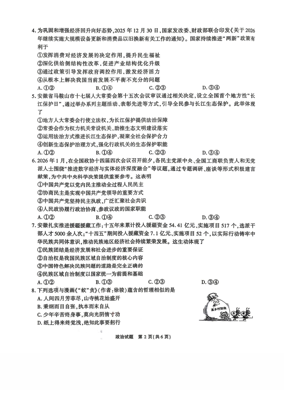 政治安徽江淮十校2026届高三下学期4月模拟考试（安庆市高三三模）(4.16-4.17).pdf_第2页