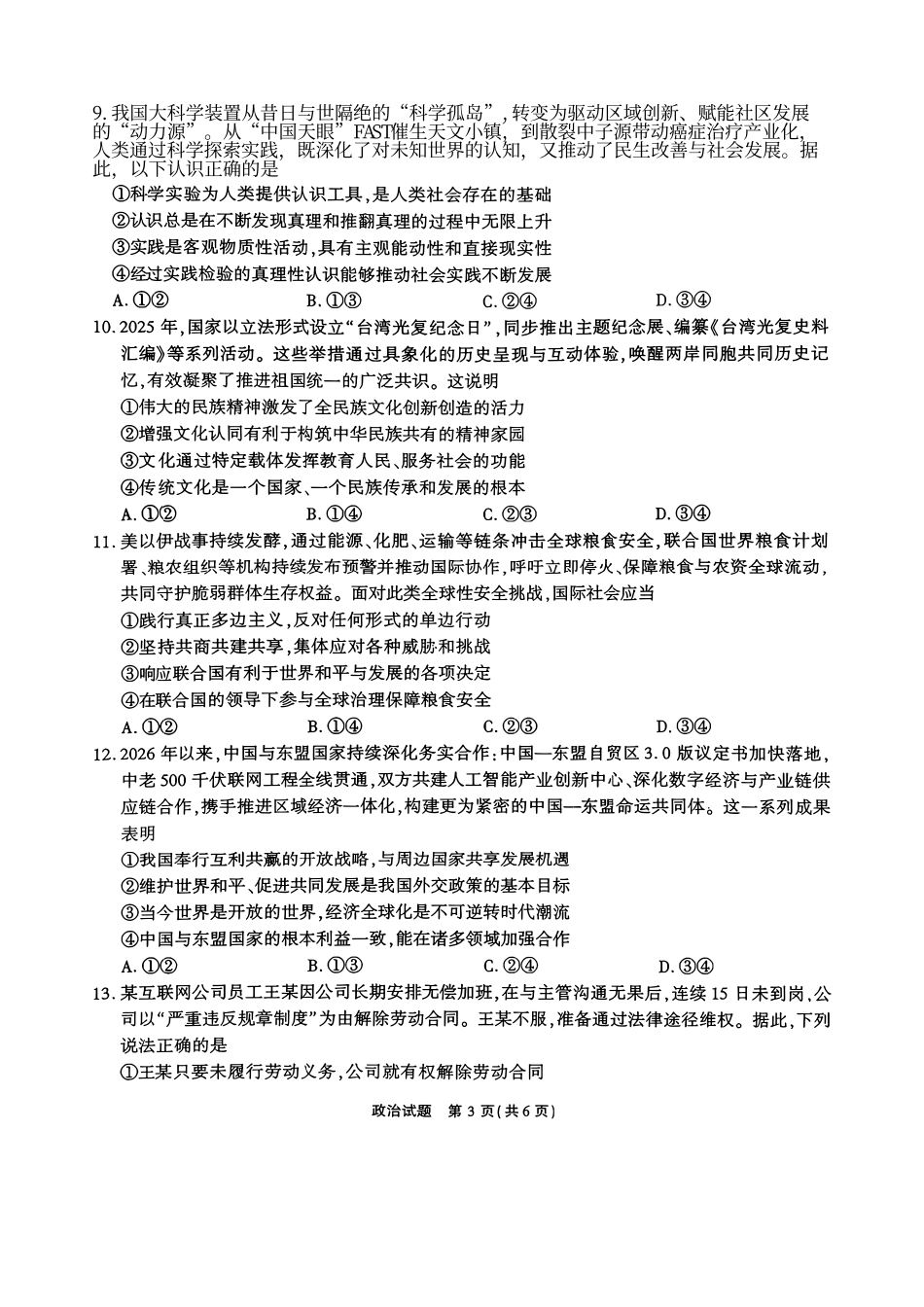 政治安徽江淮十校2026届高三下学期4月模拟考试（安庆市高三三模）(4.16-4.17).pdf_第3页