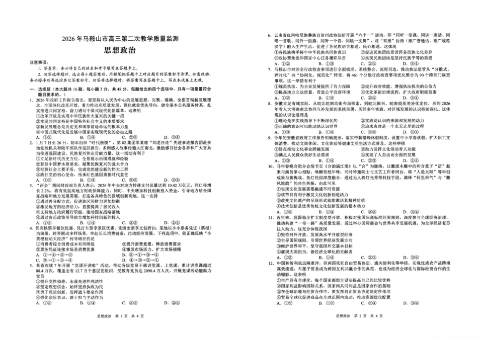政治安徽马鞍山市2026年马鞍山市高三第二次教学质量监测（马鞍山高三二模）(4.15-4.17).pdf_第1页