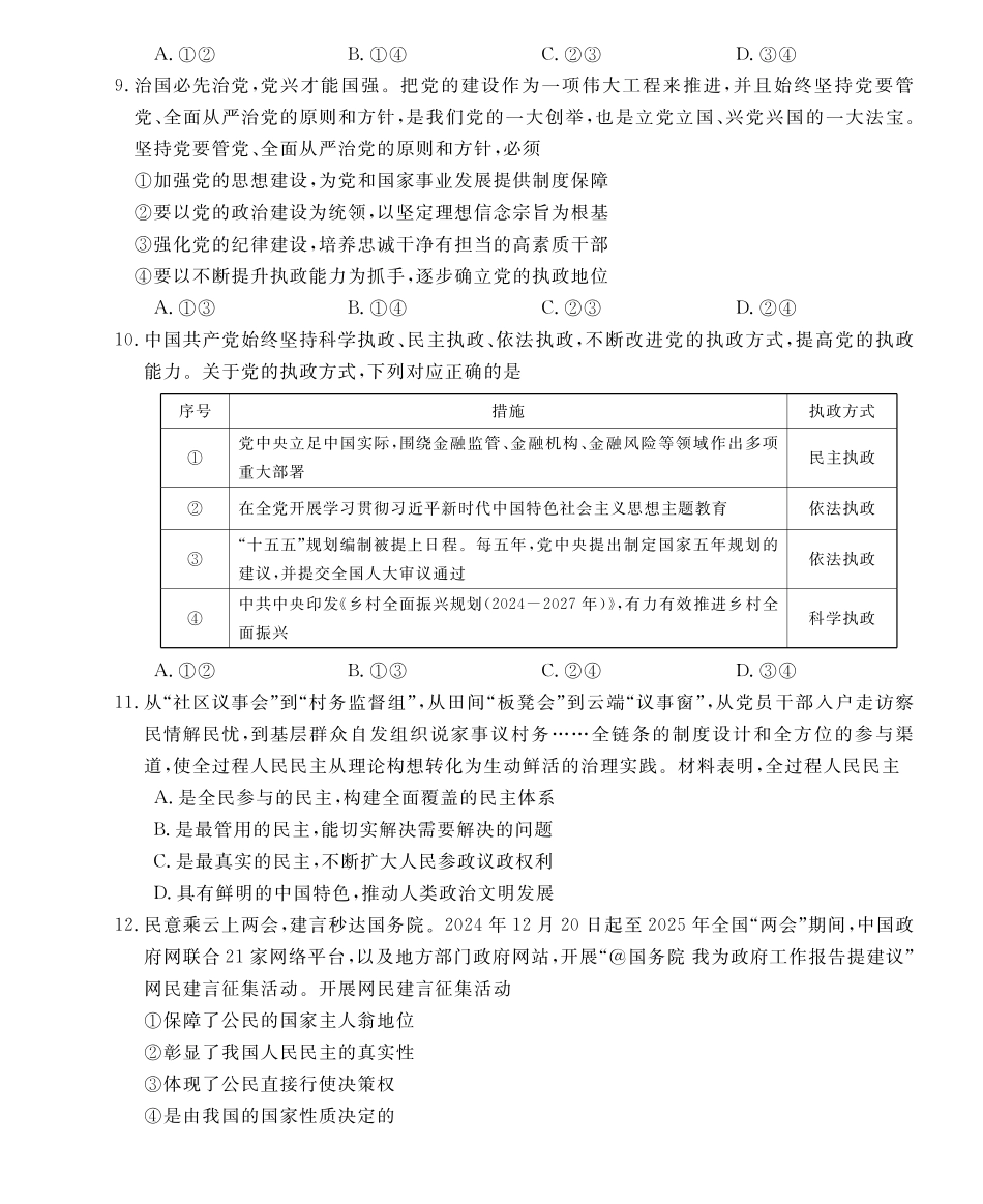 政治-安徽皖南八校2024-2025学年高一下学期4月期中考_副本.pdf_第3页