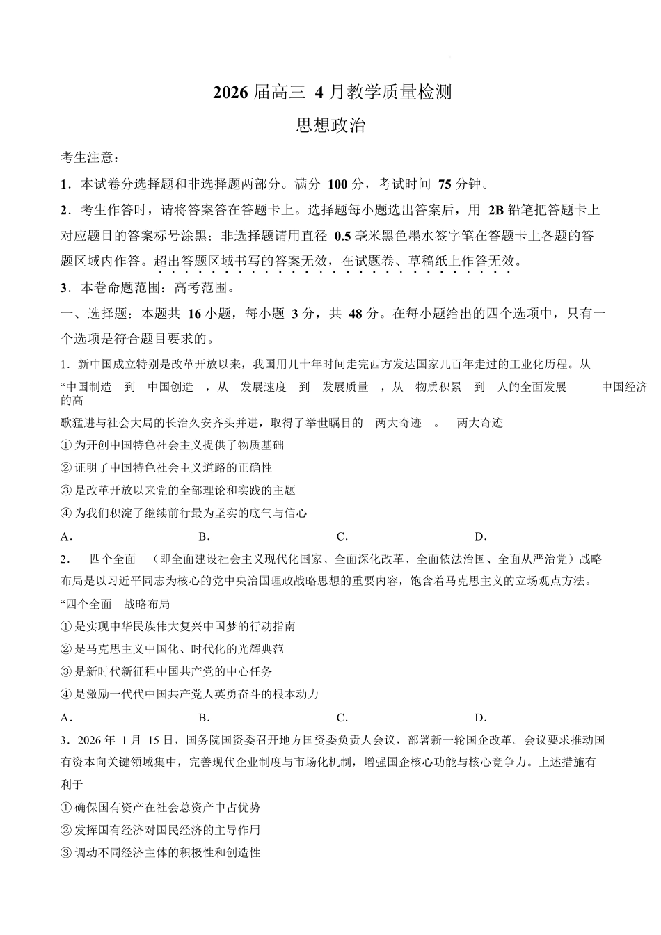 政治安徽皖南八校2026届高三年级4月教学质量检测(4.16-4.17).docx_第1页