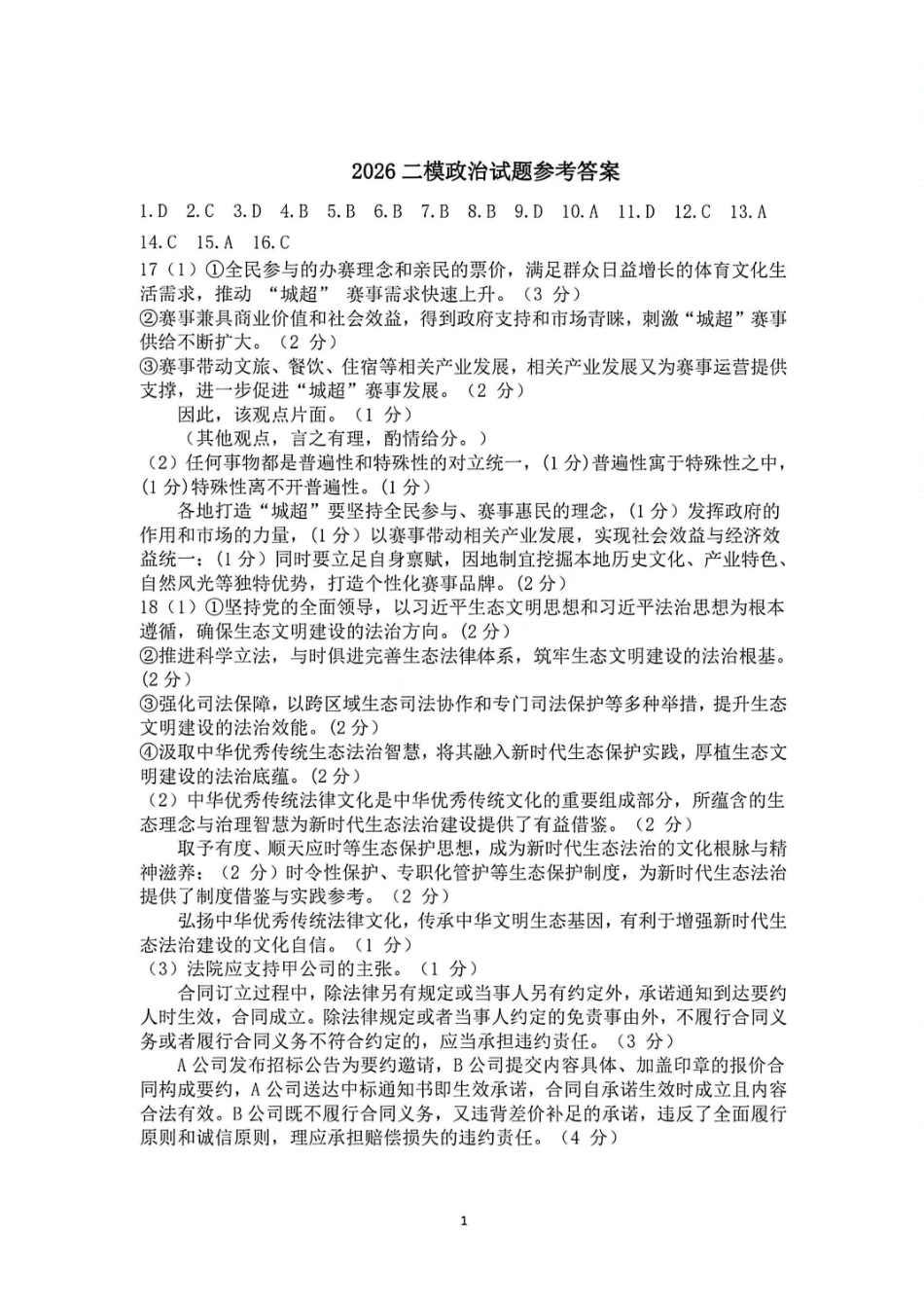 政治答案-2026年茂名市高三年级第二次综合测试.pdf_第1页