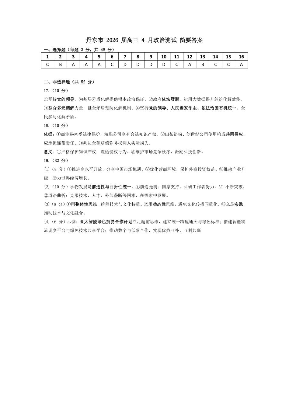 政治答案-丹东市2026届高三4月总复习质量测试.pdf_第1页