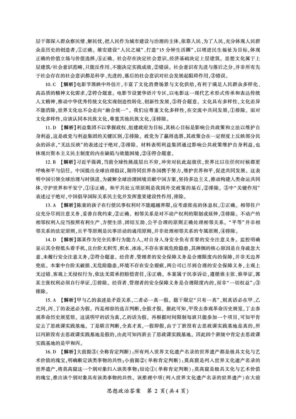政治甘肃酒泉市2026年4月高三年级调研考试（酒泉三诊）(4.16-4.17)(1).pdf_第2页