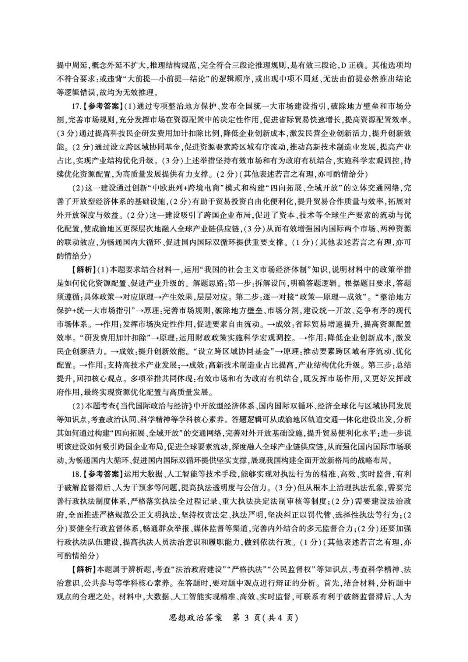 政治甘肃酒泉市2026年4月高三年级调研考试（酒泉三诊）(4.16-4.17)(1).pdf_第3页