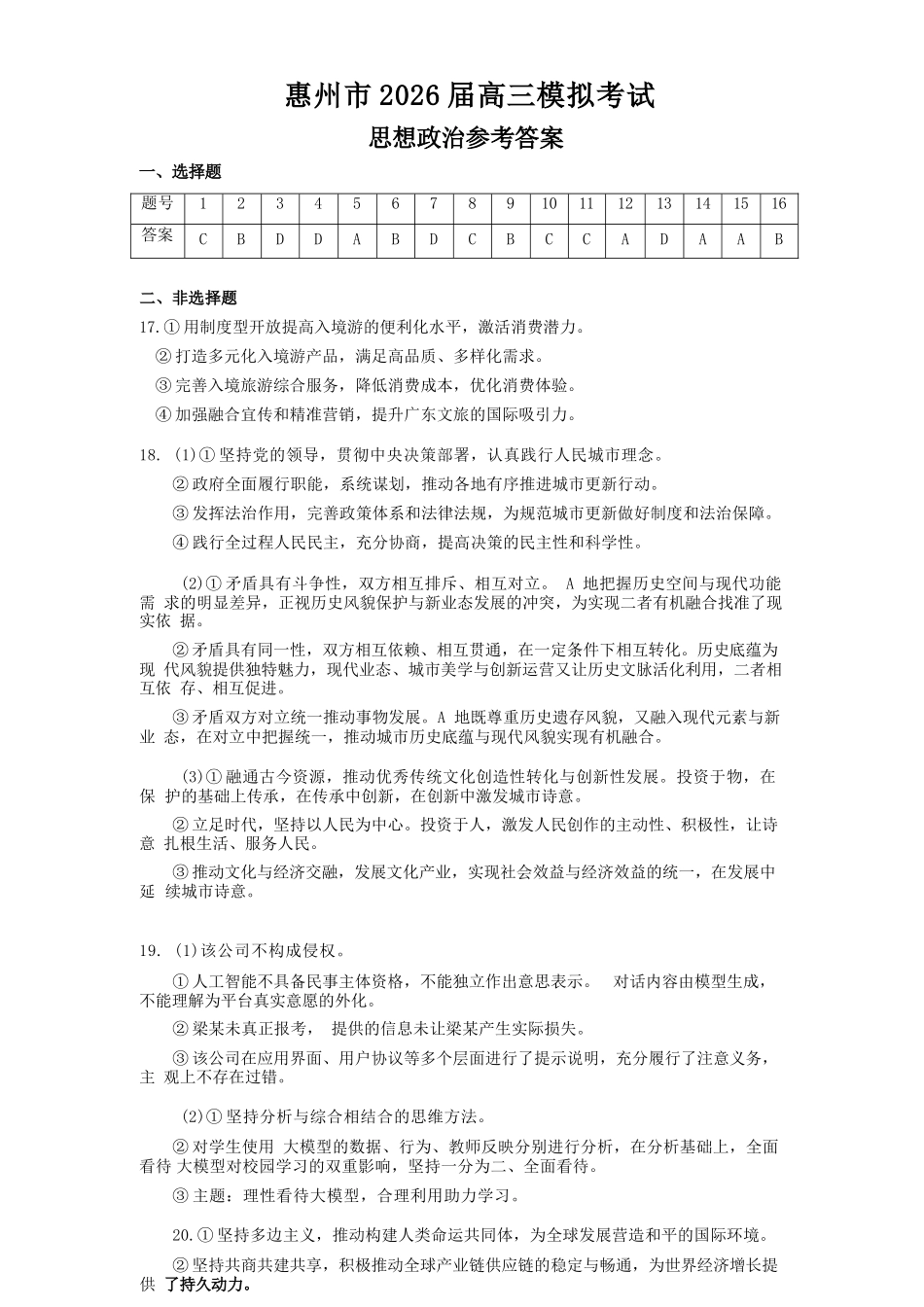 政治官方答案广东惠州市、韶关市2026届高三年级4月模拟考试(惠州韶关统考同卷)(惠州韶关高三二模)(4.15-4.17).docx_第1页