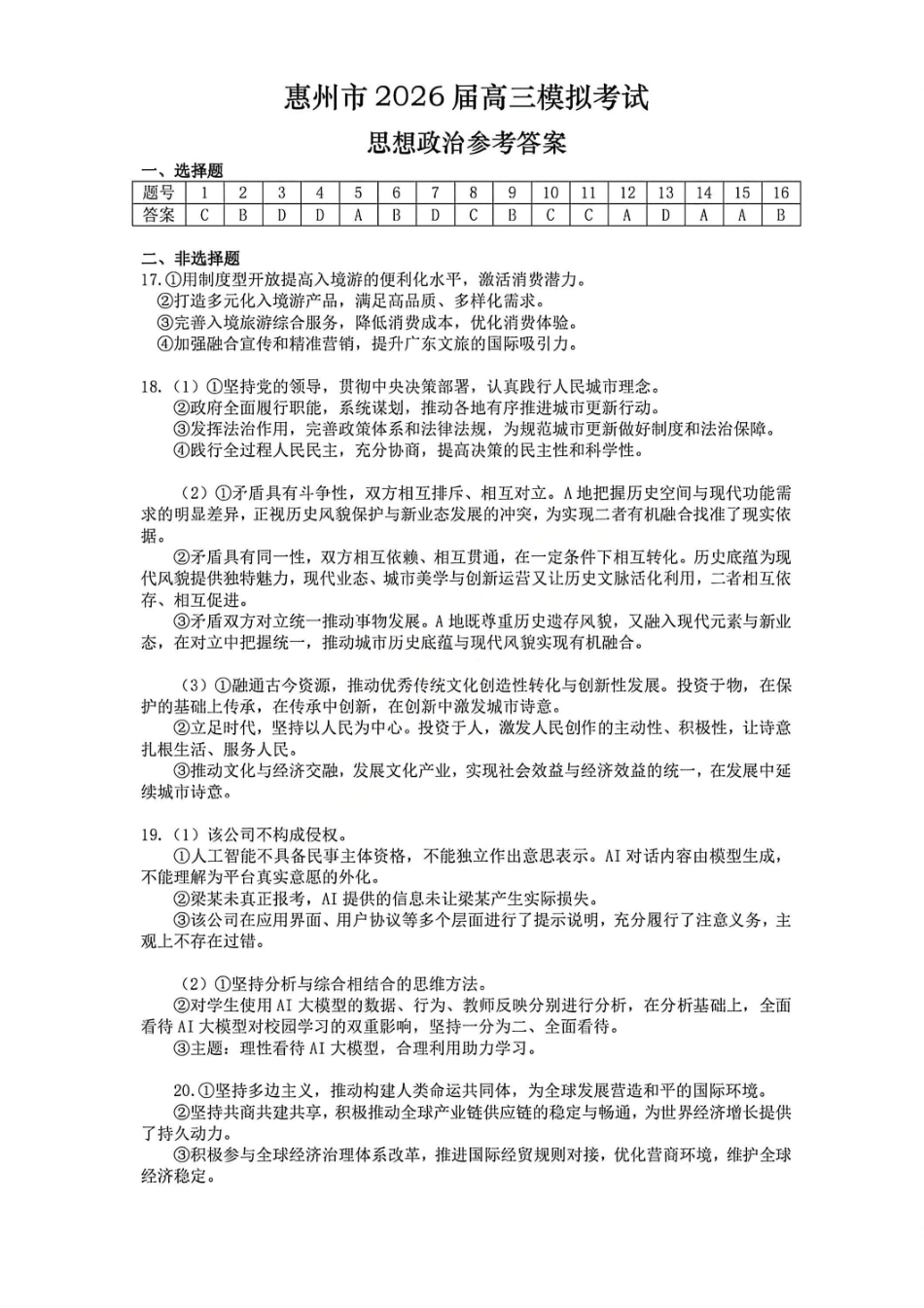 政治官方答案广东惠州市、韶关市2026届高三年级4月模拟考试(惠州韶关统考同卷)(惠州韶关高三二模)(4.15-4.17).pdf_第1页