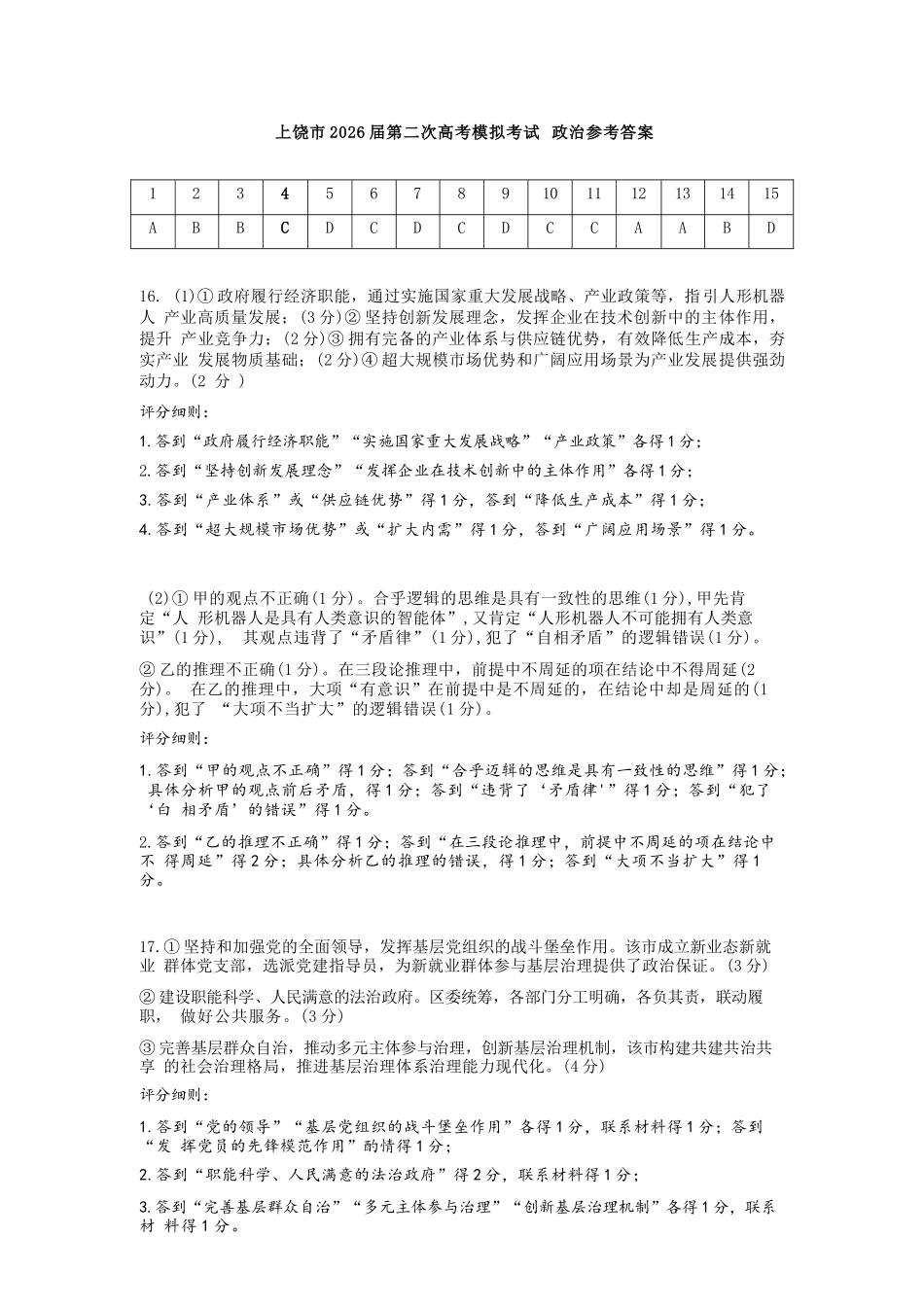 政治官方答案江西上饶市2026届高三年级第二次高考模拟考试（上饶二模）(4.15-4.17).docx_第1页