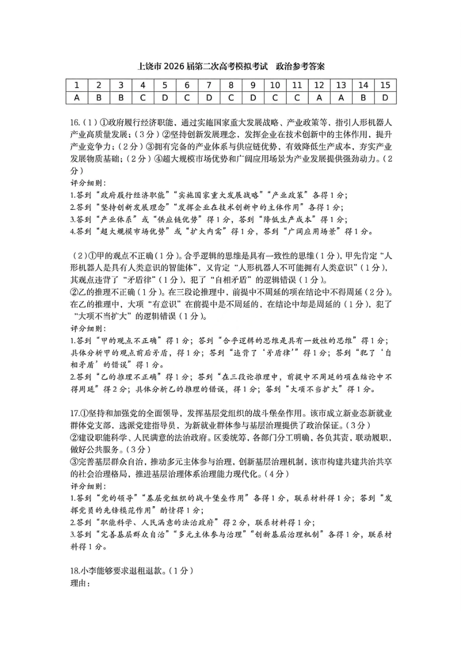 政治官方答案江西上饶市2026届高三年级第二次高考模拟考试（上饶二模）(4.15-4.17).pdf_第1页
