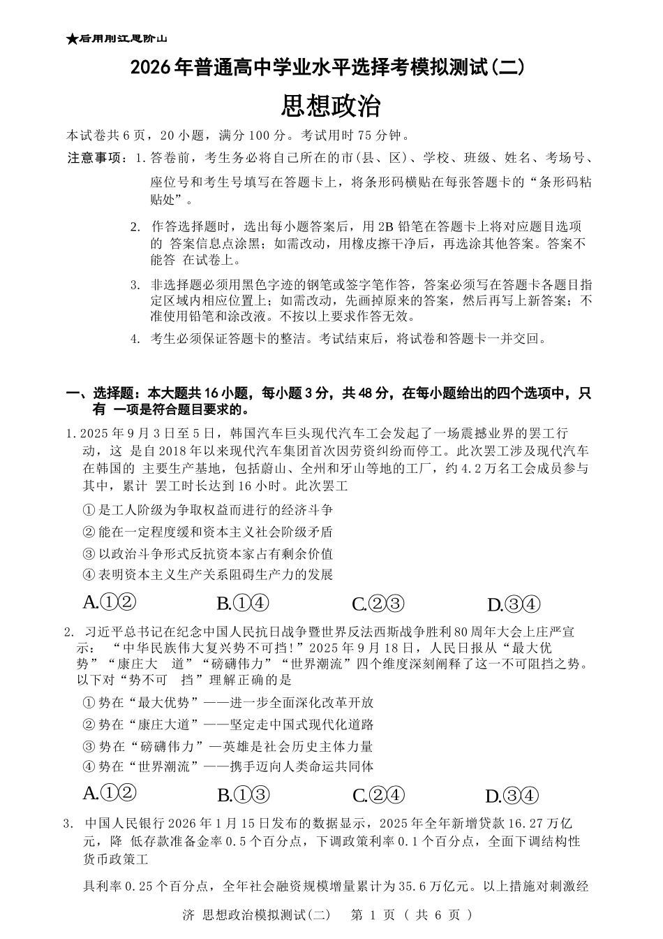 政治广东2026年普通高等学校招生全国统一考试高三年级模拟测试(二)(广东二模)（4.21-4.23）.docx_第1页