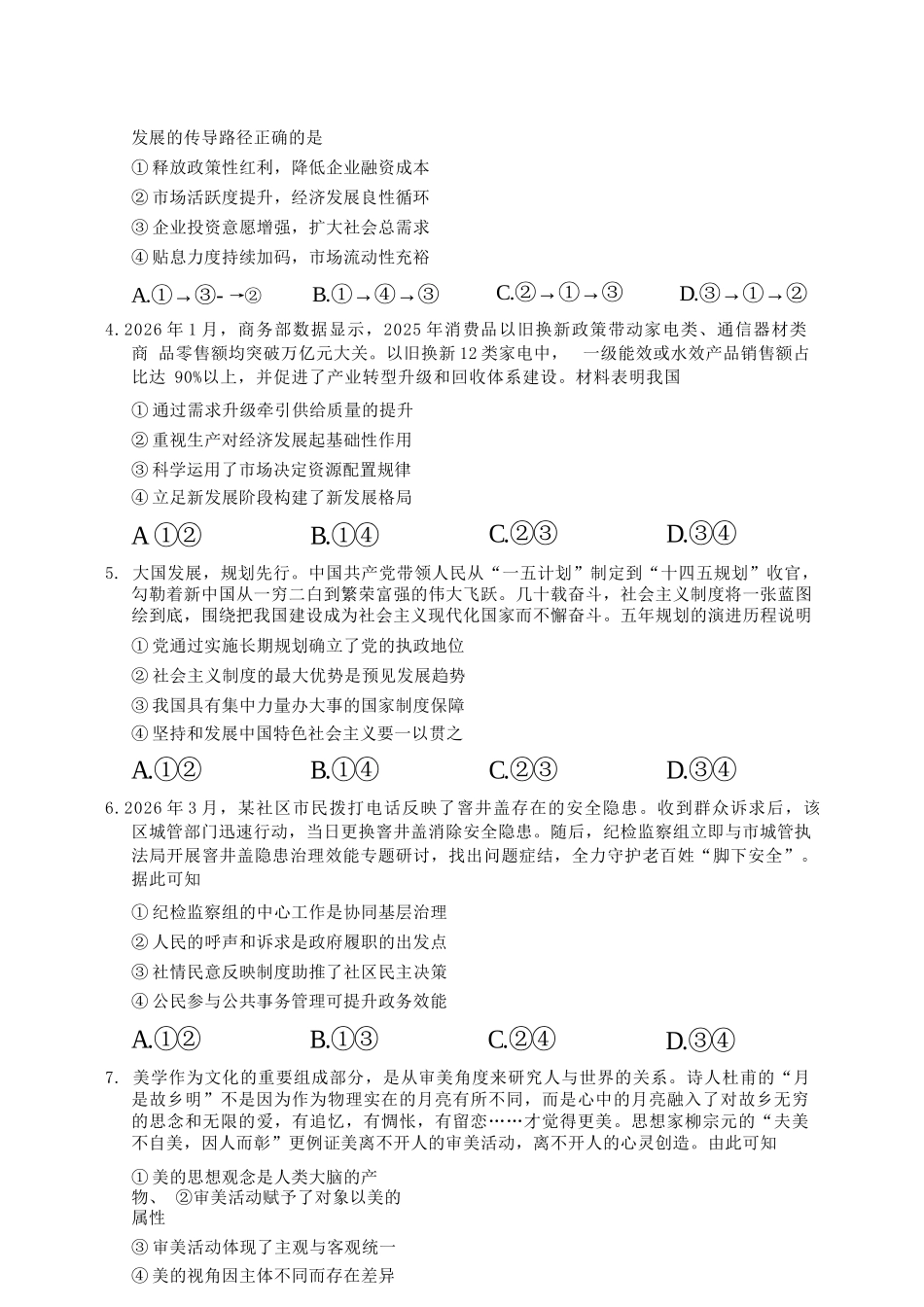 政治广东2026年普通高等学校招生全国统一考试高三年级模拟测试(二)(广东二模)（4.21-4.23）.docx_第2页