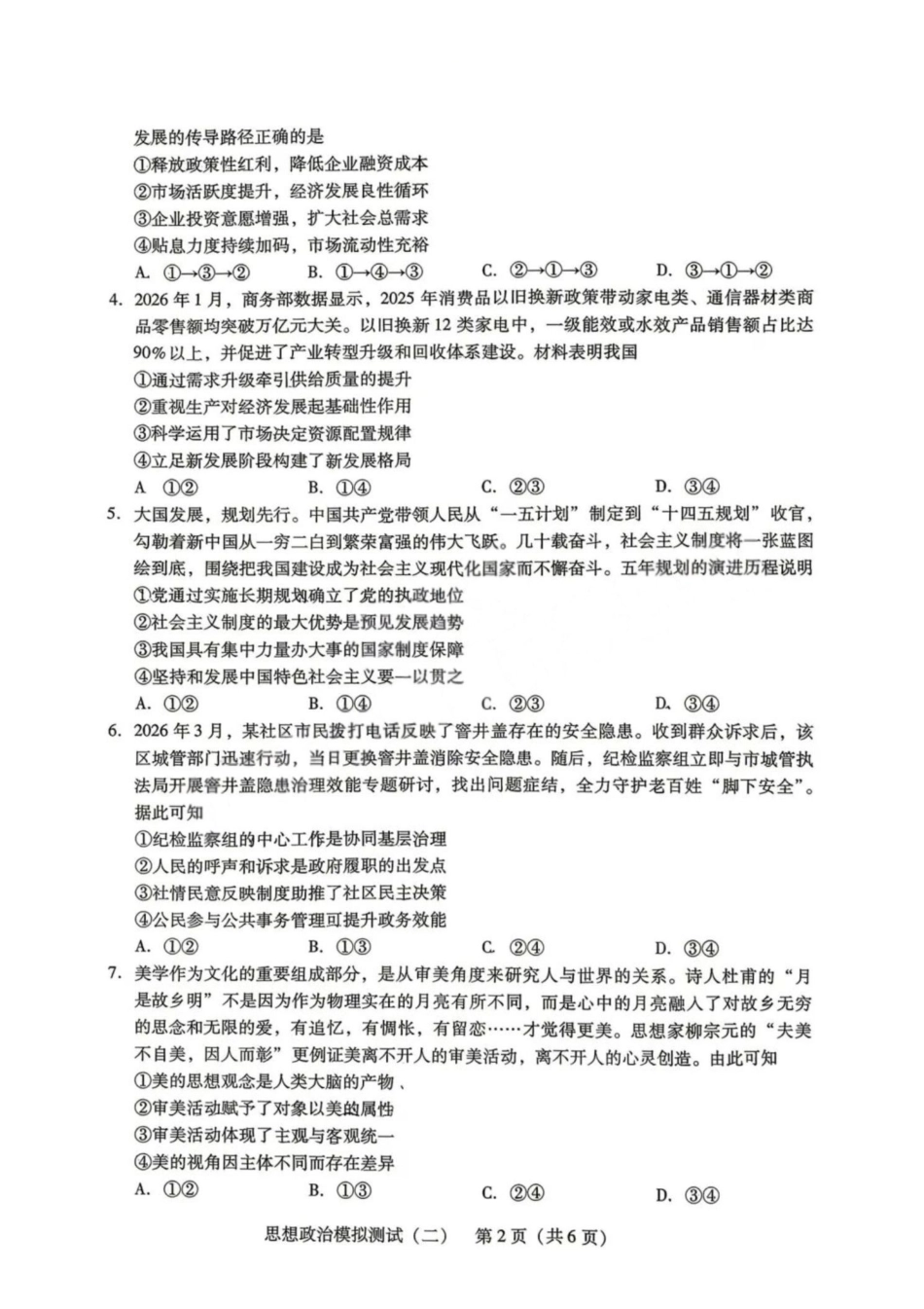 政治广东2026年普通高等学校招生全国统一考试高三年级模拟测试(二)(广东二模)（4.21-4.23）.pdf_第2页