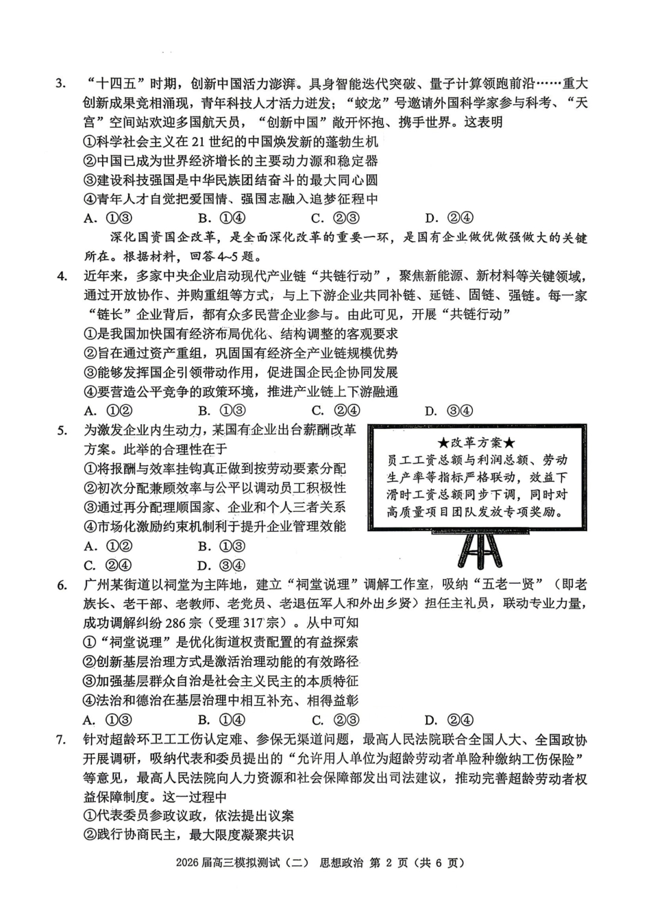 政治广东大湾区、中山市2026届高三年级模拟测试(二)(中山大湾区高三二模)（4.20-4.22）(1).pdf_第2页