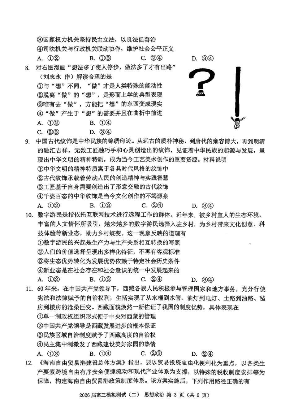 政治广东大湾区、中山市2026届高三年级模拟测试(二)(中山大湾区高三二模)（4.20-4.22）(1).pdf_第3页