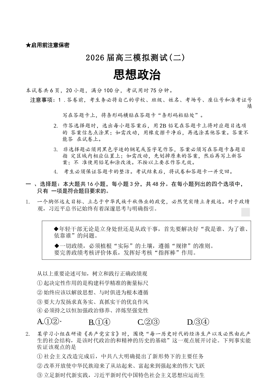 政治广东大湾区、中山市2026届高三年级模拟测试(二)(中山大湾区高三二模)（4.20-4.22）.docx_第1页