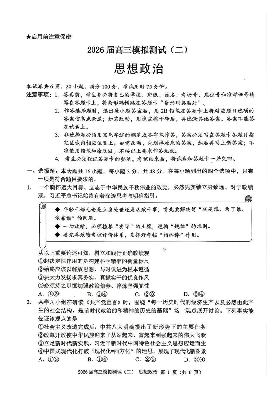 政治广东大湾区、中山市2026届高三年级模拟测试(二)(中山大湾区高三二模)（4.20-4.22）.pdf_第1页