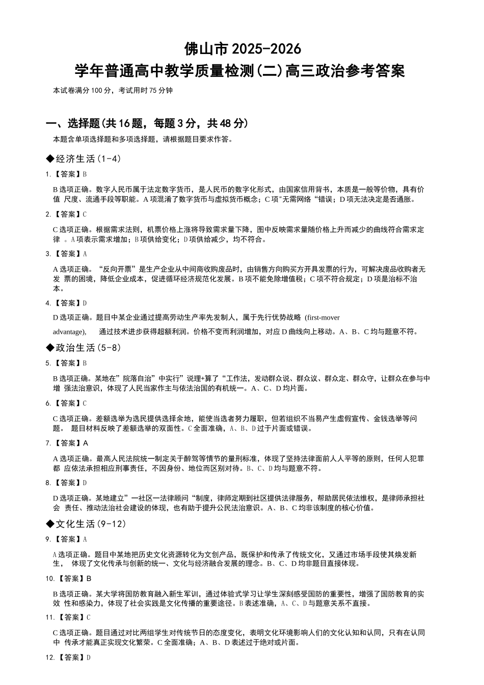 政治广东佛山市2025-2026学年佛山市普通高中高三年级教学质量检测(二)(佛山二模)(4.13-4.15)(1).docx_第1页