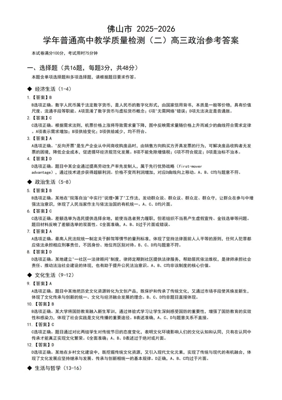 政治广东佛山市2025-2026学年佛山市普通高中高三年级教学质量检测(二)(佛山二模)(4.13-4.15)(1).pdf_第1页