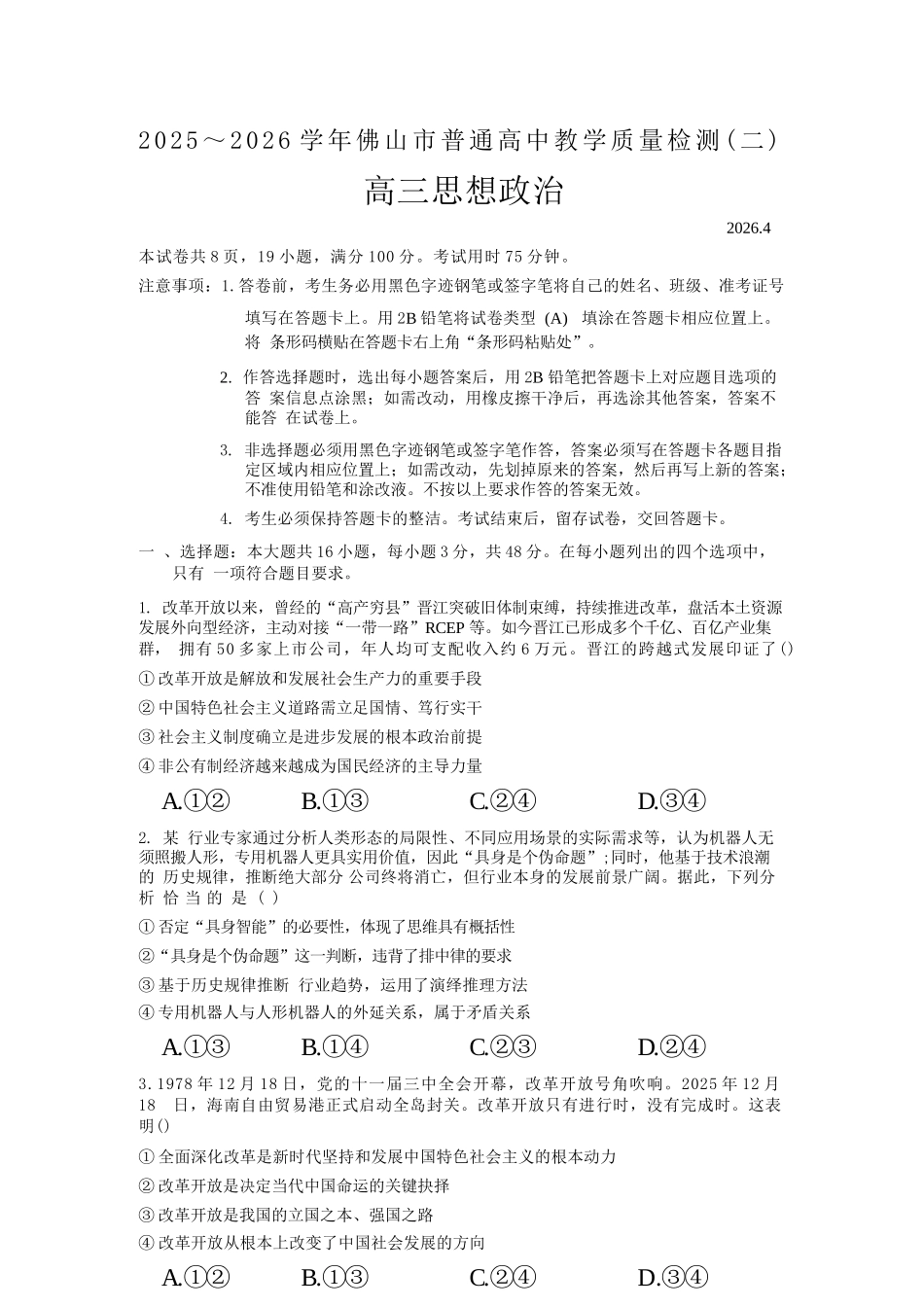 政治广东佛山市2025-2026学年佛山市普通高中高三年级教学质量检测(二)(佛山二模)(4.13-4.15).docx_第1页