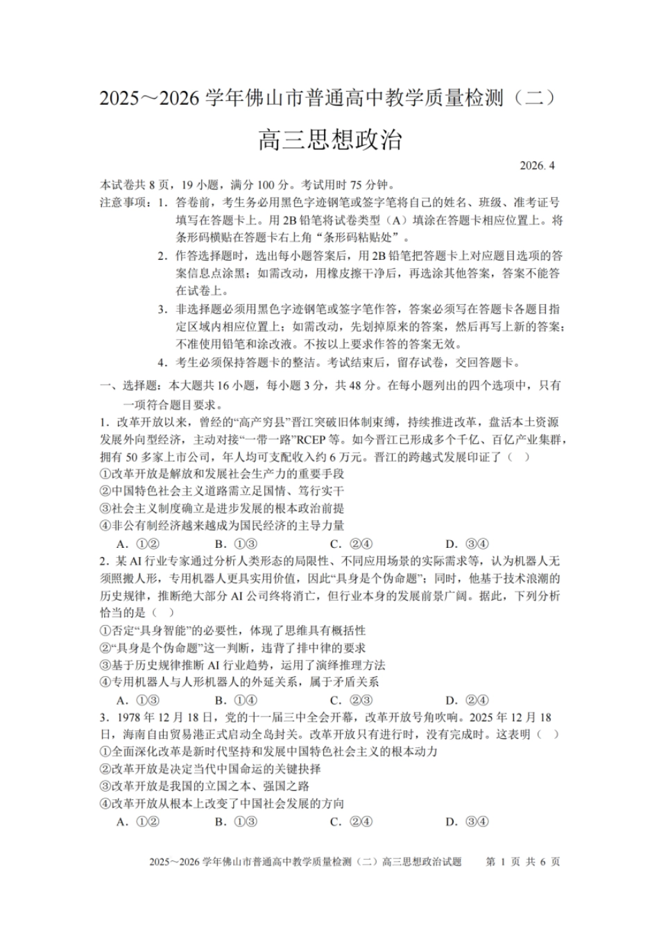 政治广东佛山市2025-2026学年佛山市普通高中高三年级教学质量检测(二)(佛山二模)(4.13-4.15).pdf_第1页