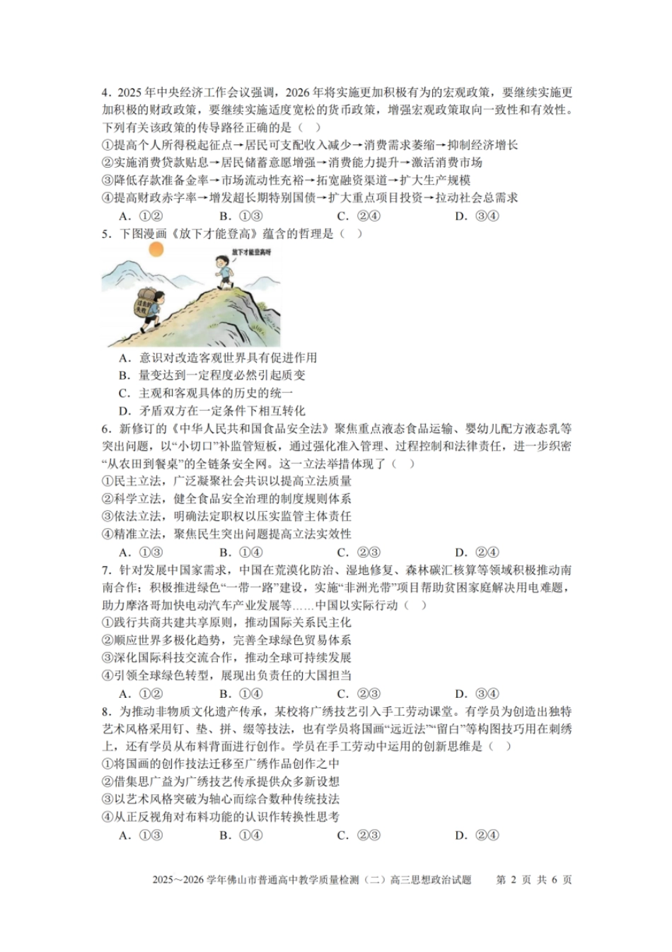 政治广东佛山市2025-2026学年佛山市普通高中高三年级教学质量检测(二)(佛山二模)(4.13-4.15).pdf_第2页