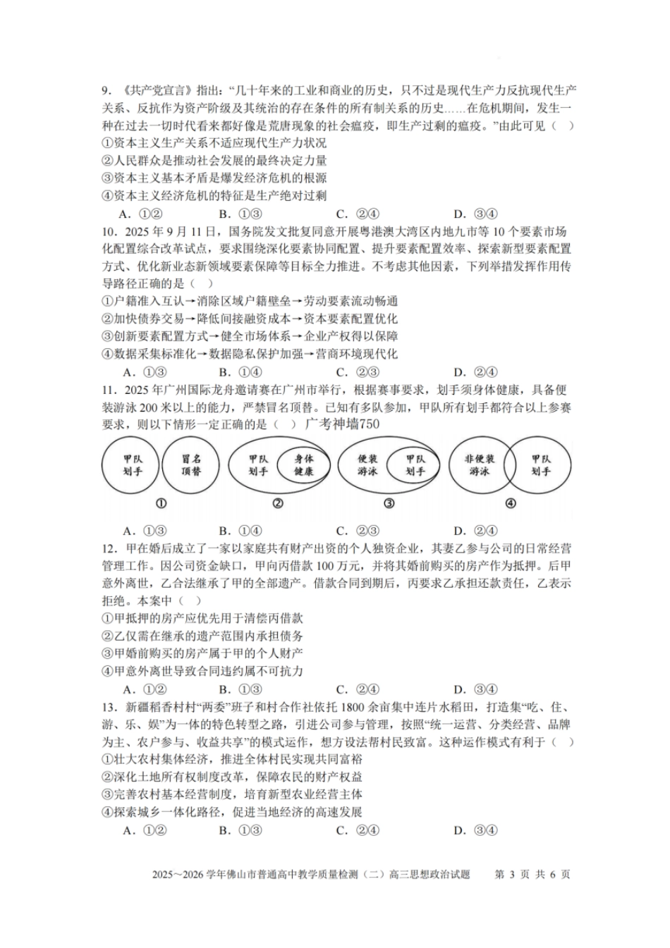 政治广东佛山市2025-2026学年佛山市普通高中高三年级教学质量检测(二)(佛山二模)(4.13-4.15).pdf_第3页