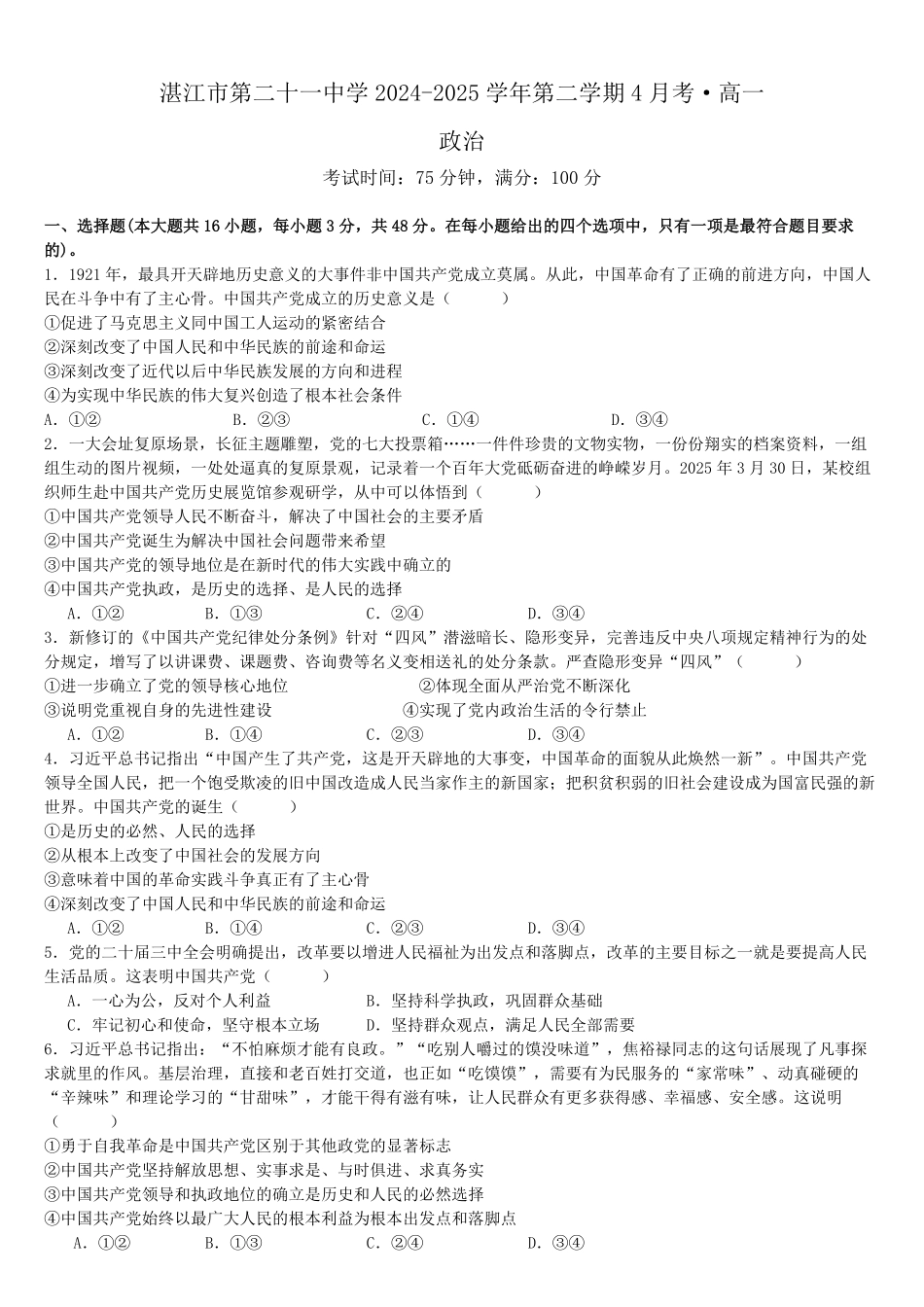 政治-广东湛江市第二十一中学2024-2025学年高一下学期4月月考_副本.pdf_第1页