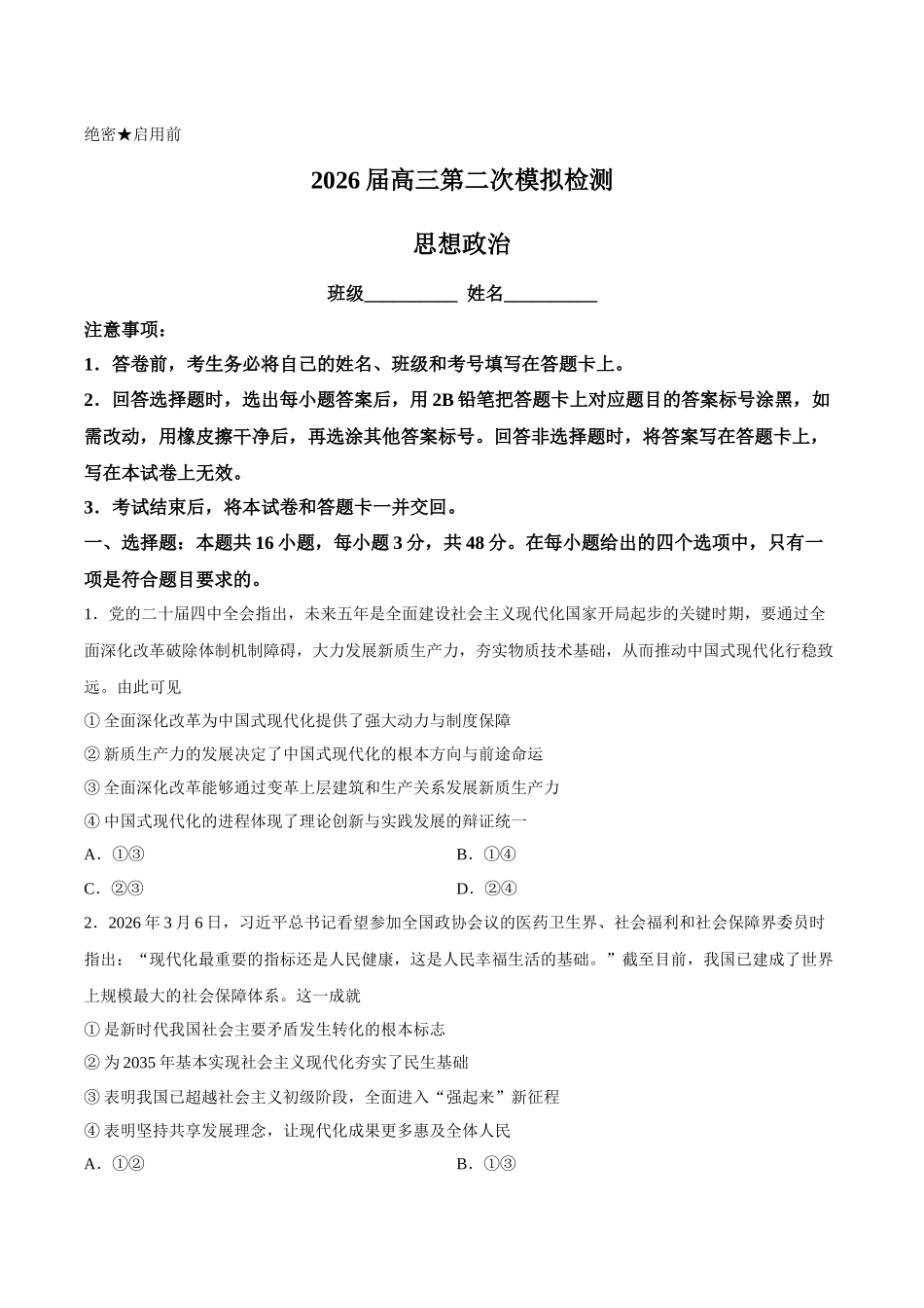 政治河北邯郸市2026届高三年级第二次模拟检测考试(邯郸高三二模)(4.21-4.22).docx_第1页