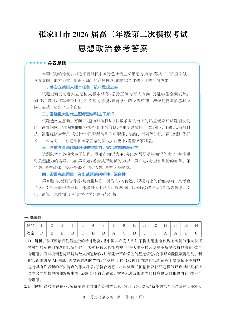政治河北张家口市2026届高三年级第二次模拟考试(张家口高三二模)(4.21-4.22)(1).pdf_第1页