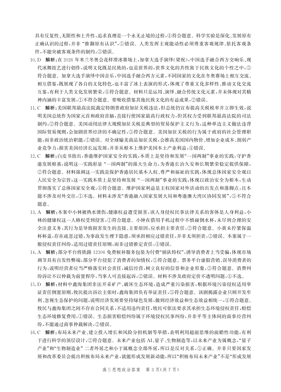 政治河北张家口市2026届高三年级第二次模拟考试(张家口高三二模)(4.21-4.22)(1).pdf_第3页