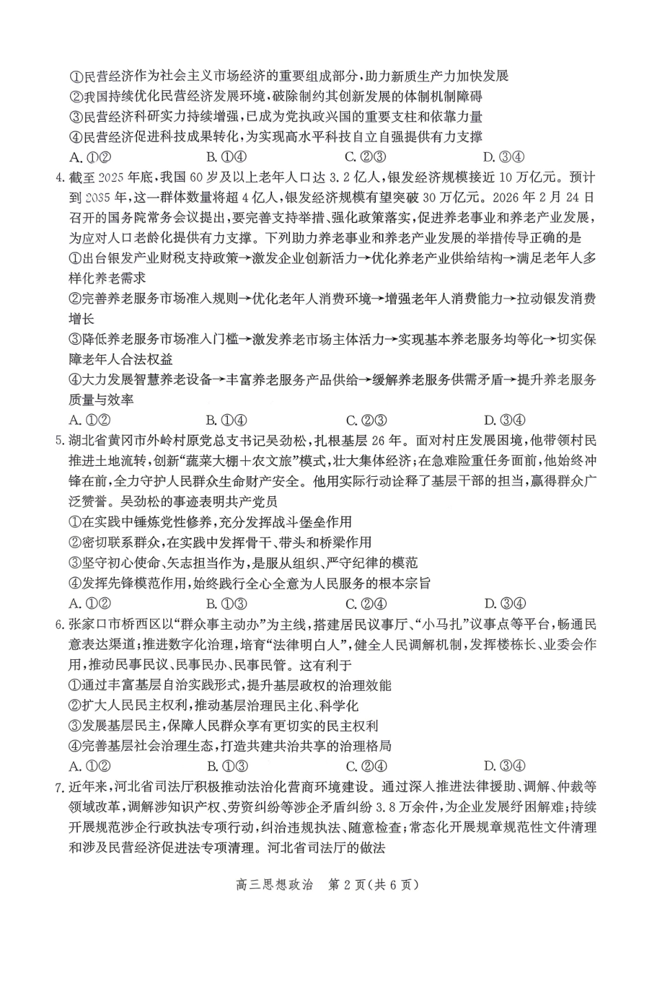 政治河北张家口市2026届高三年级第二次模拟考试(张家口高三二模)(4.21-4.22).pdf_第2页