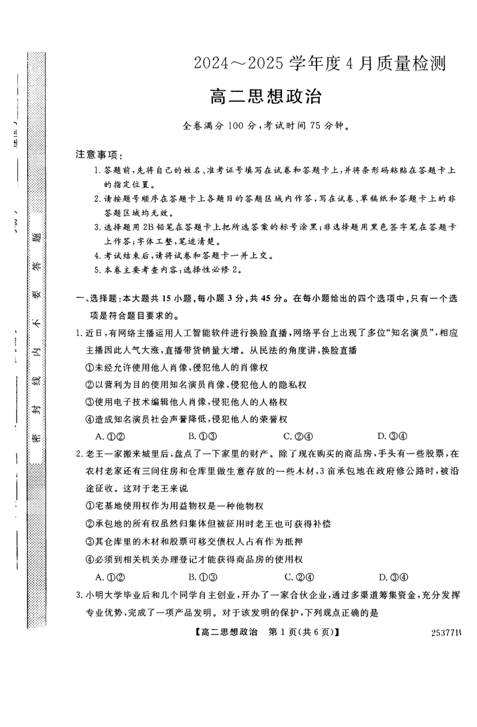 政治-河南部分学校2024-2025学年高二下学期4月质量检测_副本.pdf_第1页