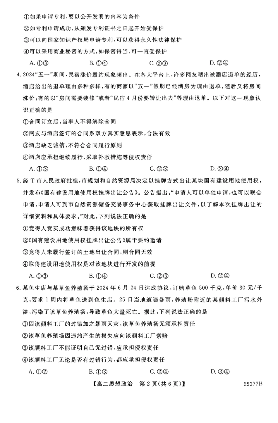 政治-河南部分学校2024-2025学年高二下学期4月质量检测_副本.pdf_第2页